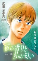 Love Silky 彼の香りと私の匂い story68