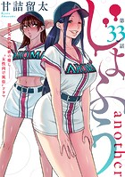 ［ハレム］じょふう another 第33話