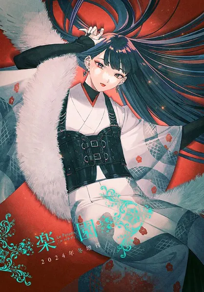楽園 Le Paradis 増刊 2024年冬増刊 - 楽園編集部 - 青年マンガ - DMM