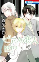ピアノの恋人 ppp【おまけ描き下ろし付き】4