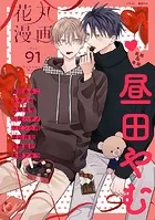 花丸漫画 Vol.91