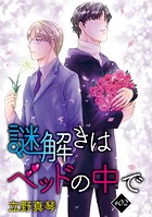 謎解きはベッドの中で［ばら売り］story02