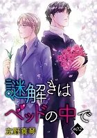 謎解きはベッドの中で［ばら売り］story02