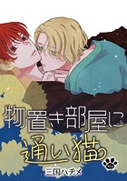 物置き部屋に通い猫［ばら売り］第14話