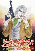 ツーリング・エクスプレス〜ノワール編〜［ばら売り］第3話