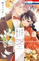 末永くよろしくお願いします【電子限定おまけ付き】13