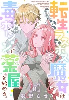 転生ラスボス魔女は毒ポーションで薬屋を始める。［1話売り］ story14