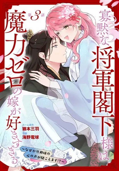 寡黙な将軍閣下様は魔力ゼロの嫁が好きすぎる〜なぜか旦那様の心の声が聞こえます！？〜［1話売り］ story03