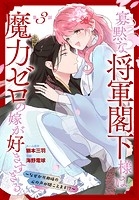 寡黙な将軍閣下様は魔力ゼロの嫁が好きすぎる〜なぜか旦那様の心の声が聞こえます！？〜［1話売り］ story03