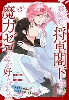 寡黙な将軍閣下様は魔力ゼロの嫁が好きすぎる〜なぜか旦那様の心の声が聞こえます！？〜［1話売り］ story03