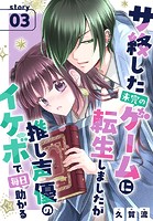 サ終した未完のゲームに転生しましたが推し声優のイケボで毎日助かる［1話売り］ story03