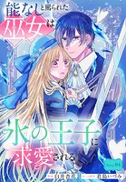 能なしと罵られた巫女は氷の王子に求愛される［1話売り］ story04