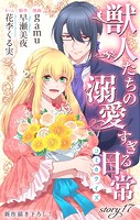 Love Jossie 獣人たちの溺愛すぎる日常 story17