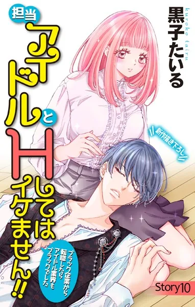 Love Jossie 担当アイドルとHしてはイケません！！ 〜ブラック企業から転職したらアイドル業界もブラックでした〜 story10