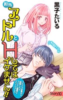 Love Jossie 担当アイドルとHしてはイケません！！ 〜ブラック企業から転職したらアイドル業界もブラックでした〜 story10
