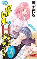 Love Jossie 担当アイドルとHしてはイケません！！ 〜ブラック企業から転職したらアイドル業界もブラックでした〜 story10