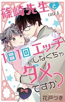 Love Jossie 篠崎先生と1日1回エッチしなくちゃダメですか？ story06