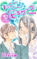 Love Jossie ハニーハニー・ビギナーズ story18