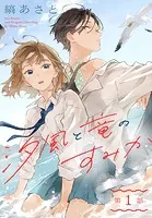 汐風と竜のすみか［1話売り］