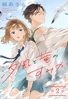 汐風と竜のすみか［1話売り］ 第2話