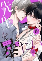 先生を暴きたい［ばら売り］ 第18話