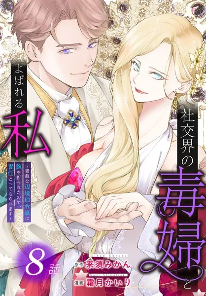 社交界の毒婦とよばれる私〜素敵な辺境伯令息に腕を折られたので、責任とってもらいます〜［ばら売り］ 第8話