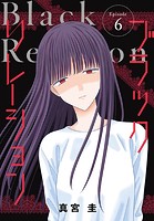 ブラックリレーション［ばら売り］ 第6話