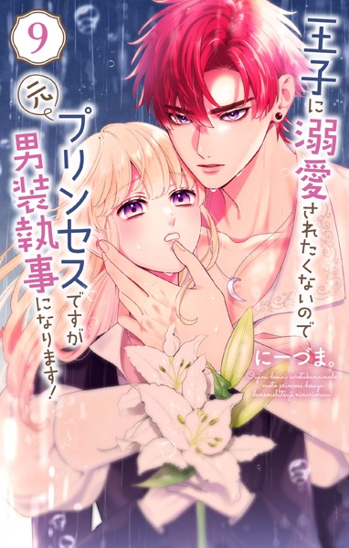 王子に溺愛されたくないので元プリンセスですが男装執事になります！9