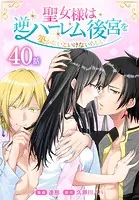 聖女様は逆ハーレム後宮を築かないといけないらしい［ばら売り］ 第40話