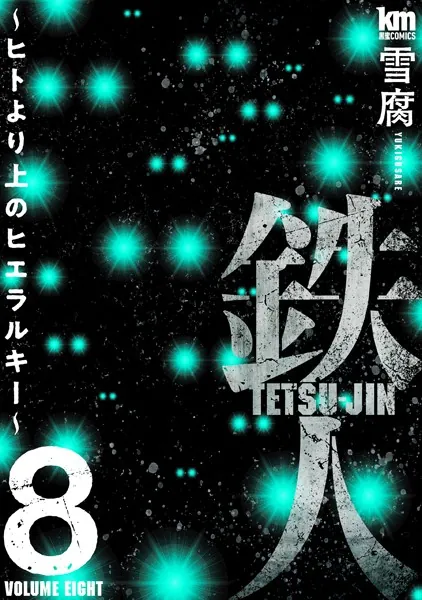 鉄人 〜ヒトより上のヒエラルキー〜8