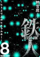 鉄人 〜ヒトより上のヒエラルキー〜8