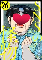 SNSの怪物［ばら売り］第26話［黒蜜］