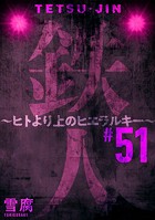 鉄人 〜ヒトより上のヒエラルキー〜［ばら売り］第51話［黒蜜］