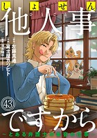 しょせん他人事ですから 〜とある弁護士の本音の仕事〜［ばら売り］第43話［黒蜜］