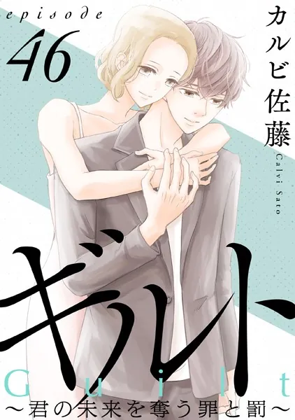 ギルト 〜君の未来を奪う罪と罰〜［ばら売り］第46話［黒蜜］