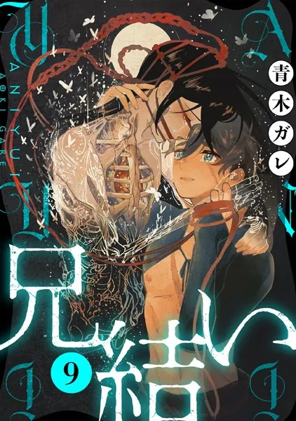 兄結い［ばら売り］第9話［黒蜜］