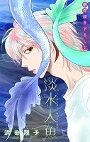 淡水人魚［1話売り］（単話）