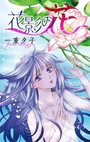 花影の花［1話売り］（単話）