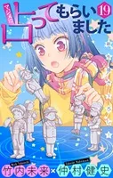 マジメに占ってもらいました19［1話売り］（単話）