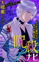 呪殺ナビ〜ラッキー神田守の呪われ備忘録〜［1話売り］ story17