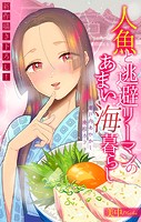 人魚と逃避リーマンのあまい海暮らし ―瀬戸内あやかし廃校カフェ―［1話売り］ story06