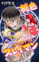 桃色スレイマン［1話売り］ story10