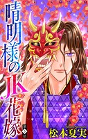 晴明様のJK花嫁［1話売り］ story05