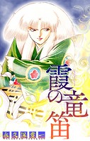 霞の竜笛［1話売り］ 後編