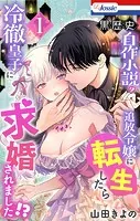 黒歴史自作小説の追放令嬢に転生したら冷徹皇子に求婚されました！？