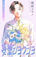 Love Jossie 妄想ショウジョ story34