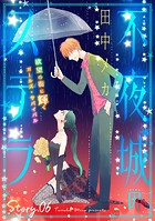 花ゆめAi 不夜城のステラ story06