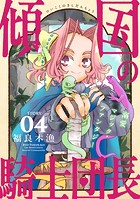 花ゆめAi 傾国の騎士団長 story04