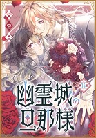 幽霊城の旦那様［1話売り］ 第14話