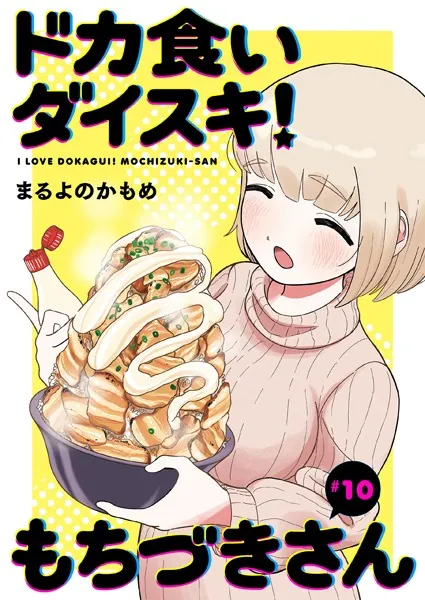 ドカ食いダイスキ！ もちづきさん［1話売り］ 第10話 - まるよのかもめ